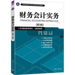 财务会计实务（第3版）聂守艳、孟文新、邓蕾、刘晓南 著9787302696452书籍\/杂志\/报纸//教材/教辅//教材/大学教材