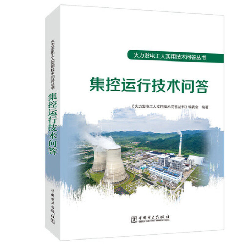 火力发电工人实用技术问答丛书 集控运行技术问答《火力发电工人实用技术问答丛书》编委会9787519864842