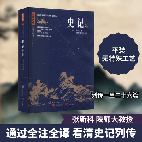 史记(7) 全注全译本[西汉]司马迁 著 张新科,赵望秦 译9787548855910书籍\/杂志\/报纸/历史/中国史/中国通史