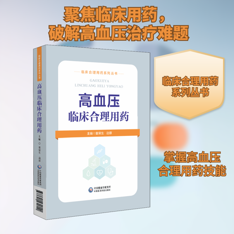 高血压临床合理用药童荣生,边原 编9787521431711书籍\/杂志\/报纸/医学卫生/内科学