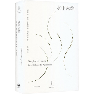 水中火焰(安哥拉)若泽·爱德华多·阿瓜卢萨 著 著 王渊 译 译9787208198159书籍\/杂志\/报纸/文学/现代/当代文学