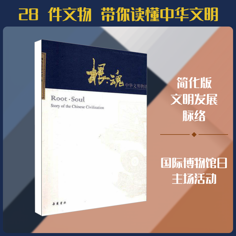 根·魂 中华文明物语湖南省博物馆 著9787553811222书籍\/杂志\/报纸/文化/信息与知识传播/文化理论