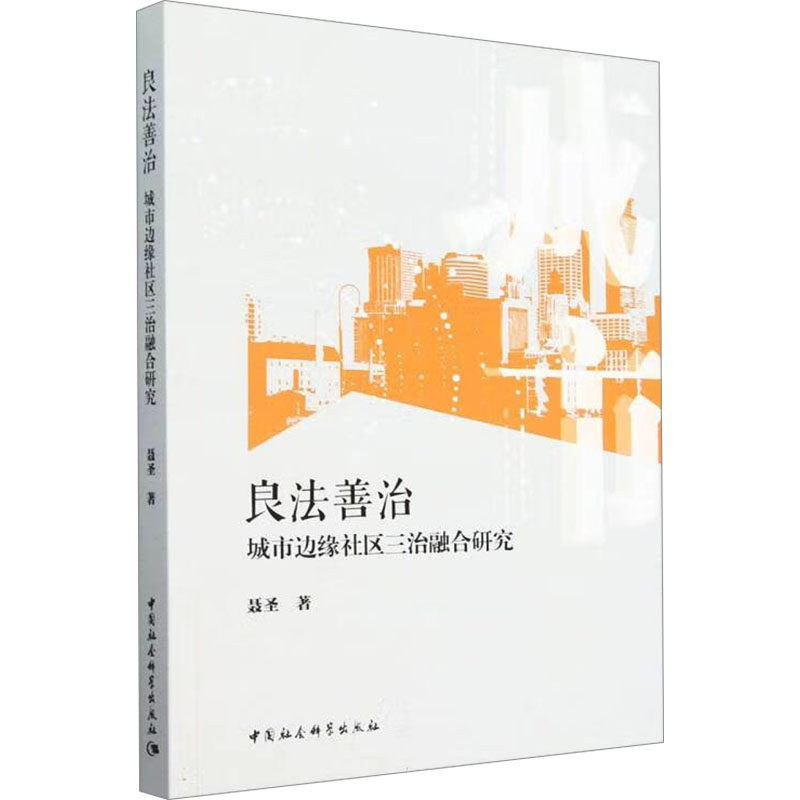 良法善治 城市边缘社区三治融合研究聂圣 著9787522743226书籍\/杂志\/报纸/社会科学/社会科学总论