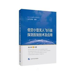 低空小型飞行器探测反制技术及应用陆文斌 等 编著9787547860571工业/农业技术/交通/运输