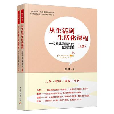 从生活到生活化课程 一位幼儿园园长的教育叙事(全2册)胡华9787518433636书籍\/杂志\/报纸/儿童读物/童书/儿童文学