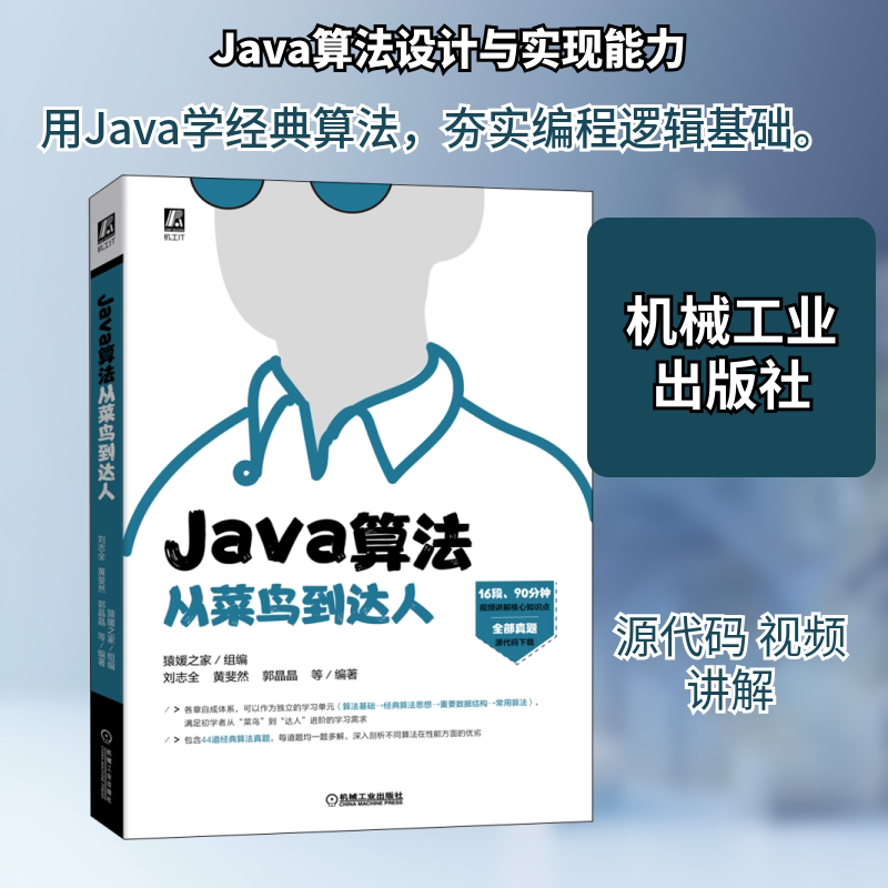 Java算法从菜鸟到达人猿媛之家,刘志全 等 编9787111707097书籍\/杂志\/报纸/计算机/网络/程序设计(新)
