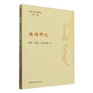满语研究朝克, 王敌非, 乌日其木格著 著9787522744728书籍\/杂志\/报纸/外语/语言文字/中国少数民族语言/汉藏语系