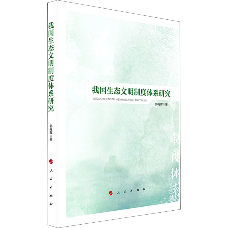 我国生态文明制度体系研究郭兆晖9787010229638社会科学/社会科学总论