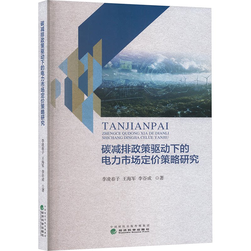 碳减排政策驱动下的电力市场定价策略研究李凌春子，王海军，李谷成 著9787521871906书籍\/杂志\/报纸/经济/经济理论