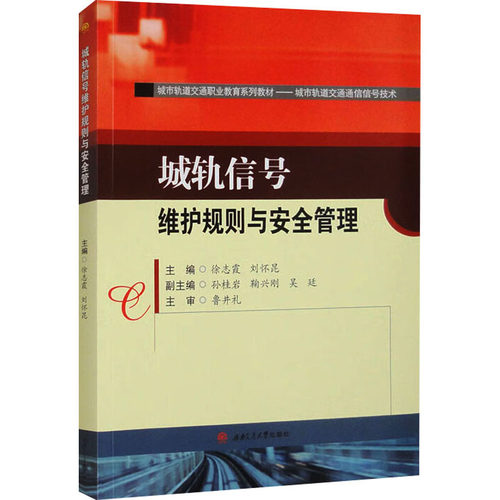 城轨信号维护规则与安全管理徐志霞,刘怀昆 编9787564399566书籍\/杂志\/报纸//教材/教辅//教材/大学教材