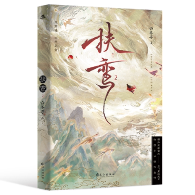 扶鸾2白芥子9787549293698书籍\/杂志\/报纸/小说/侦探推理/恐怖惊悚小说