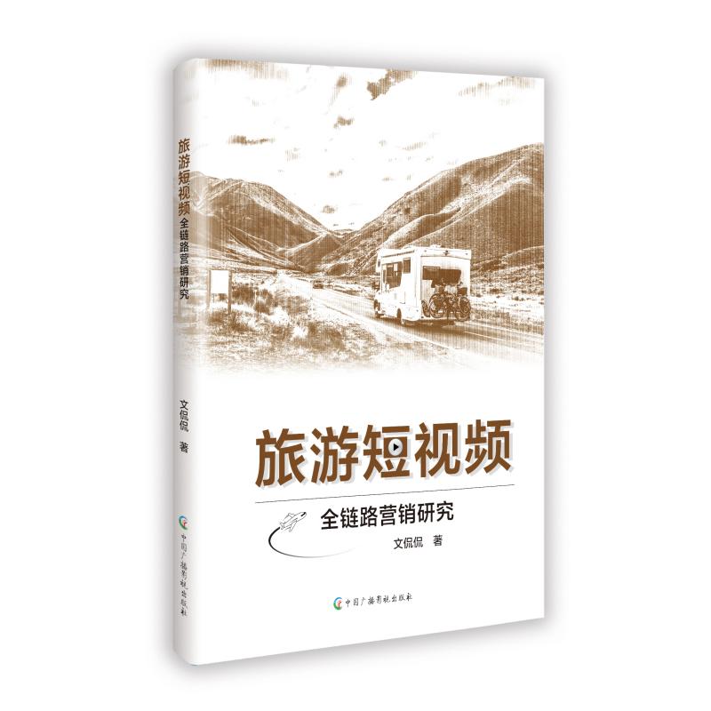 旅游全链路营销研究文侃侃 著9787504393487书籍\/杂志\/报纸/管理/广告营销