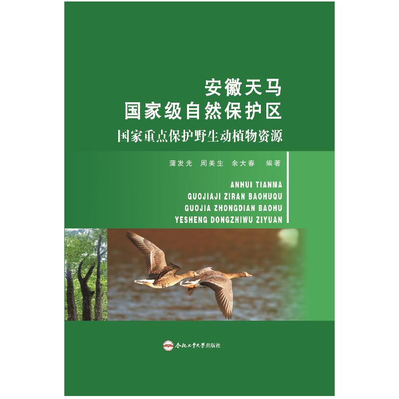 安徽天马自然保护区重点保护野生动植物资源蒲发光 著9787565068218书籍\/杂志\/报纸/自然科学/自然科学史/研究方法