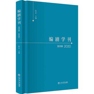 编剧学刊·第四辑（2020）陆军 著9787545821314书籍\/杂志\/报纸/文学/戏剧（新）