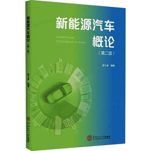 新能源汽车概论(第二版)罗玉涛 编9787562377917书籍\/杂志\/报纸/工业/农业技术/交通/运输