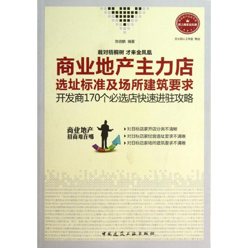 商业地产主力店选址标准及场所建筑要求陈倍麟 著9787112157891书籍\/杂志\/报纸/管理/管理