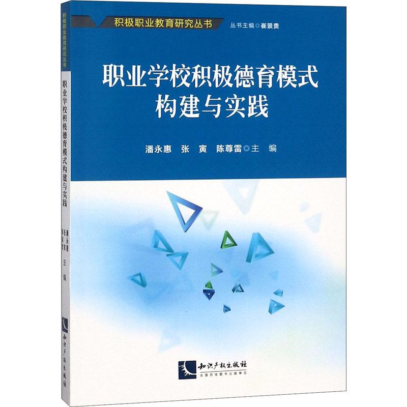 职业学校积极德育模式构建与实践潘永惠,张寅,陈尊雷 等 编 著 潘永惠,张寅,陈尊雷 等 编9787513057073