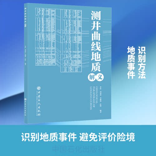 测井曲线地质解义李浩 等 著9787511453976书籍\/杂志\/报纸/自然科学/测绘学
