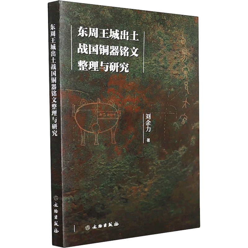 东周王城出土战国铜器铭文整理与研究刘余力9787501072071书籍\/杂志\/报纸/历史/文物/考古