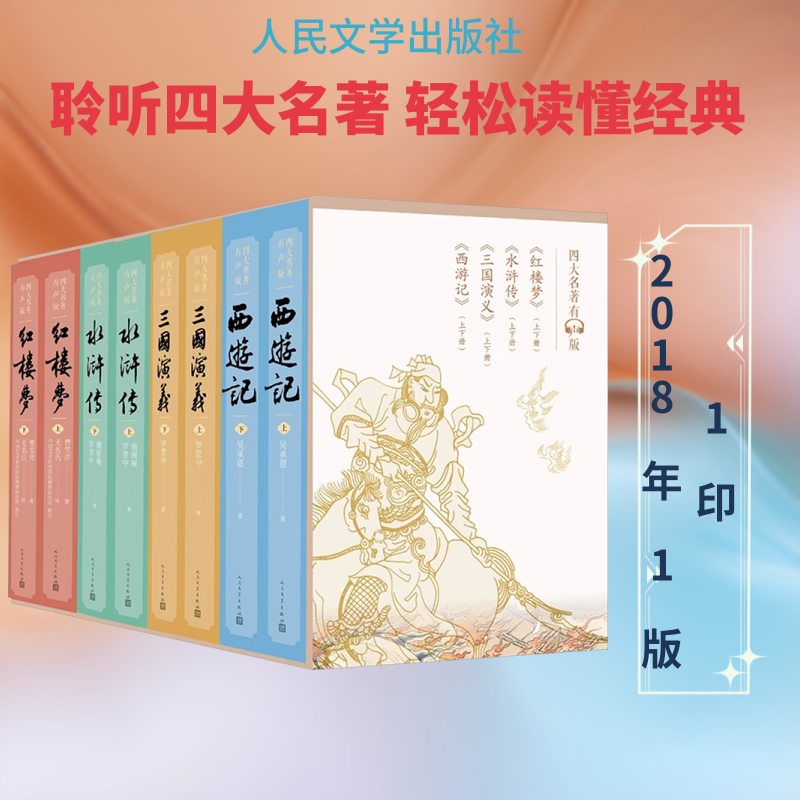 四大名著有声版[清]曹雪芹 等 著 著9787020141043书籍\/杂志\/报纸/文学/中国古诗词