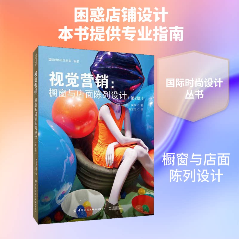 视觉营销:橱窗与店面陈列设计(第2版)(英)托尼·摩根(Tony Morgan) 著 毛艺坛 译9787518063345