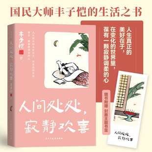 人间处处，寂静欢喜丰子恺 著 著9787513948852书籍\/杂志\/报纸/文学/文学