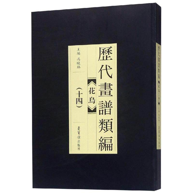 历代画谱类编.花鸟卷(十四)编者:冯晓林9787500320838书籍\/杂志\/报纸/艺术/艺术,书籍/杂志/报纸,绘画（新）,淘宝优惠券,粉丝福利购,淘宝优惠卷