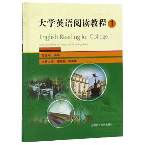 大学英语阅读教程(1)/唐春艳唐春艳唐美华 著9787564644710书籍\/杂志\/报纸/外语/语言文字/实用英语/英语口语