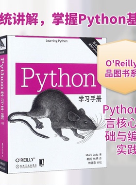 Python手册 原书第5版(2册)(美)马克·卢茨(Mark Lutz) 著 秦鹤,林明 译9787111603665