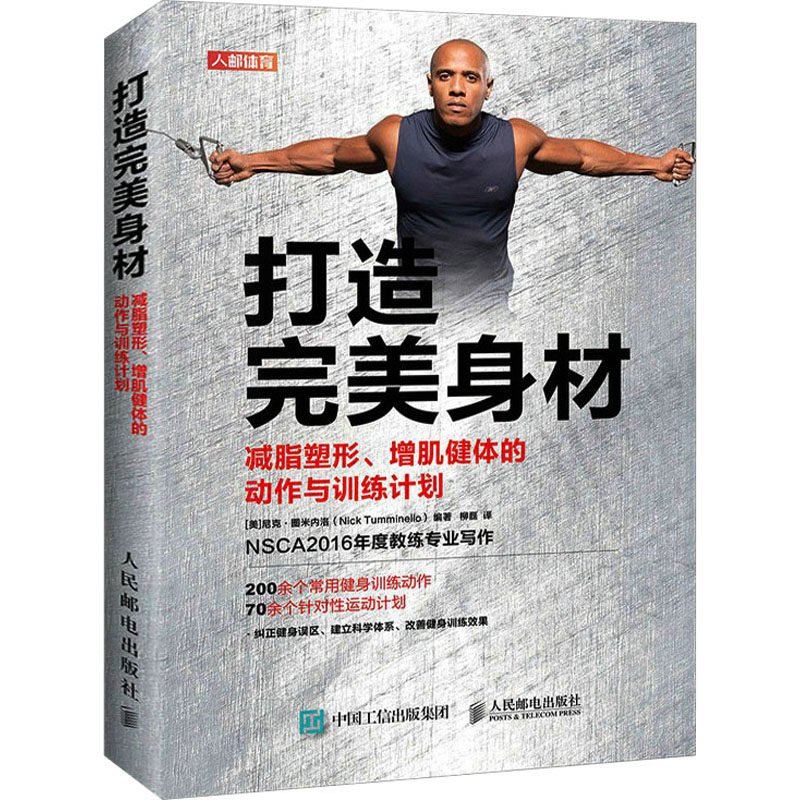 打造完美身材 减脂塑形增肌健体的动作与训练计划(美)尼克·图米内洛 编 柳磊 译9787115558787