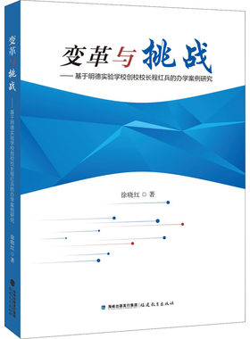 变革与挑战——基于明德实验学校创校校长程红兵的办学案例研究徐晓红9787533493981书籍\/杂志\/报纸/社会科学/教育/教育普及