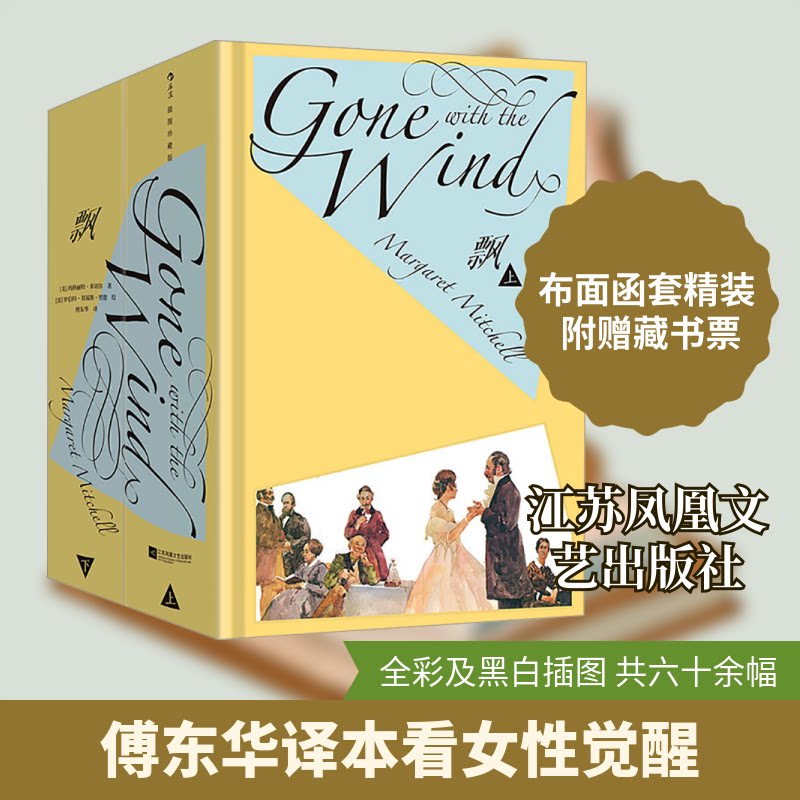 飘 插图珍藏版(全2册)(美)玛格丽特·米切尔 著 傅东华 译 (美)罗伯特·刘易斯·里德 绘9787559484888