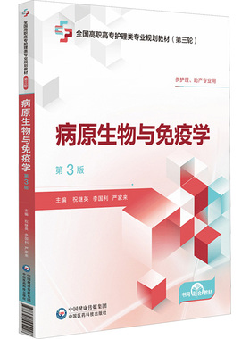 病原生物与免疫学 第3版祝继英,李国利,严家来 编9787521445428书籍\/杂志\/报纸//教材/教辅//教材/中学教材