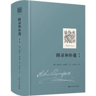 附录和补遗 第2卷(德)阿图尔·叔本华9787208163300书籍\/杂志\/报纸/哲学和宗教/外国哲学
