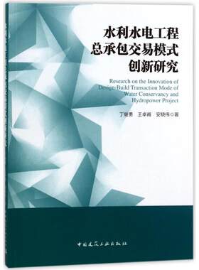 水利水电工程总承包交易模式创新研究丁继勇//王卓甫//安晓伟9787112215218书籍\/杂志\/报纸/工业/农业技术/建筑/水利（新）