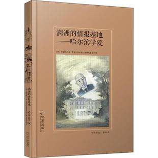 满洲的情报基地——哈尔滨学院(日)芳地隆之9787548431053书籍\/杂志\/报纸/社会科学/教育/教育普及