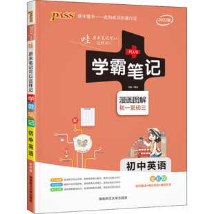 2022版 牛胜玉9787564821432书籍 教辅 初中英语 中学教辅 教材 全彩版 报纸 学霸笔记 杂志