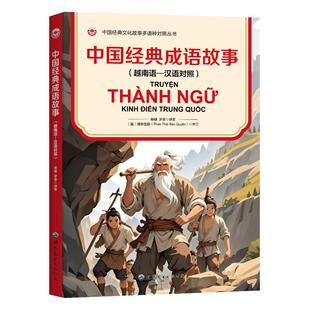 中国经典成语故事（越南语—汉语对照）杨健，罗音 著9787523217993书籍\/杂志\/报纸/外语/语言文字/外语/语系