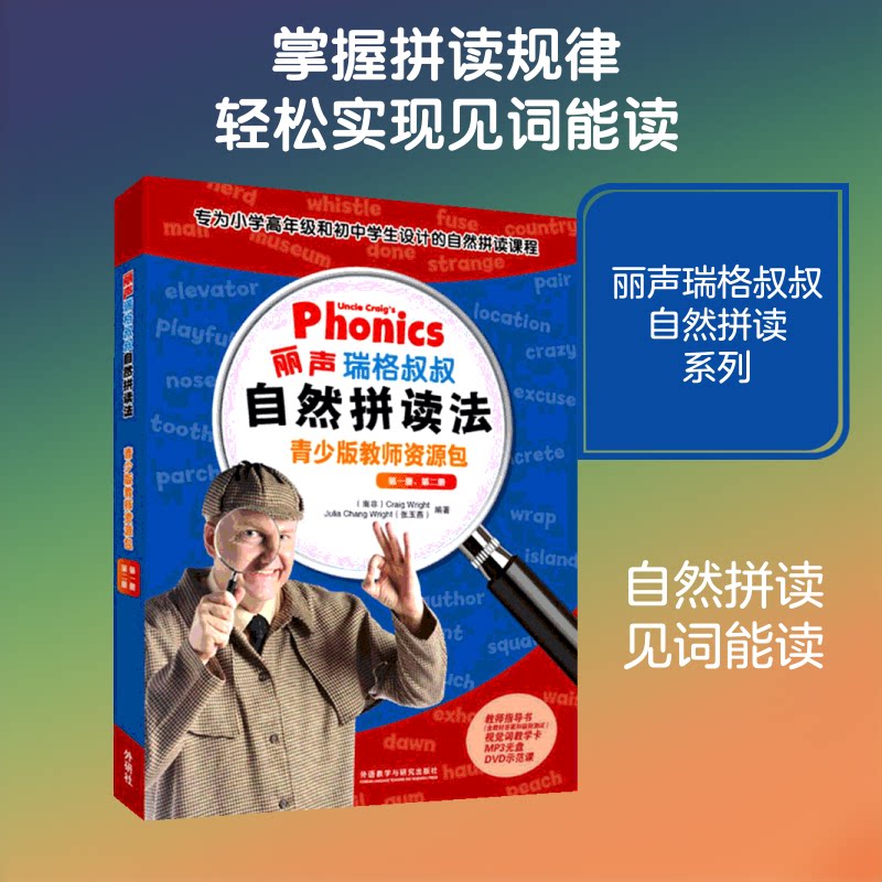 丽声瑞格叔叔自然拼读法青少版教师资源包(册、第2册)教师指导书(南非)瑞格·赖特(Graig Wright),张玉燕 著 郭兰 译9787513594677