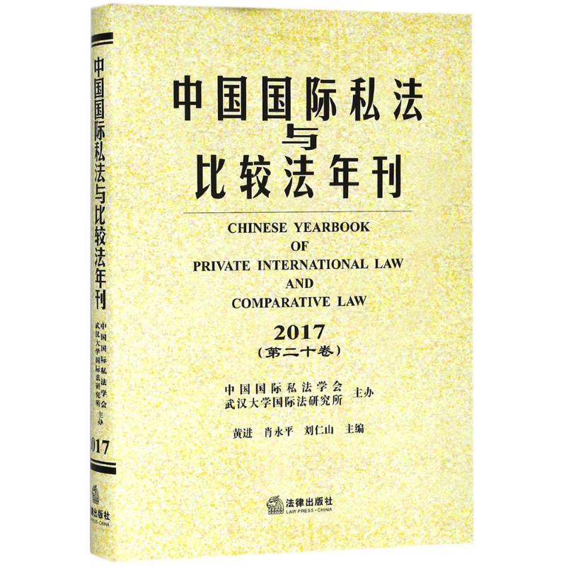 中国国际私法与比较法年刊黄进,肖永平,刘仁山 主编9787519723118书籍\/杂志\/报纸/法律/学理