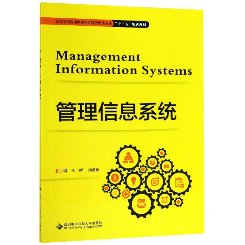 管理信息系统/辛晖辛晖 著9787560653396书籍\/杂志\/报纸//教材/教辅//教材/大学教材