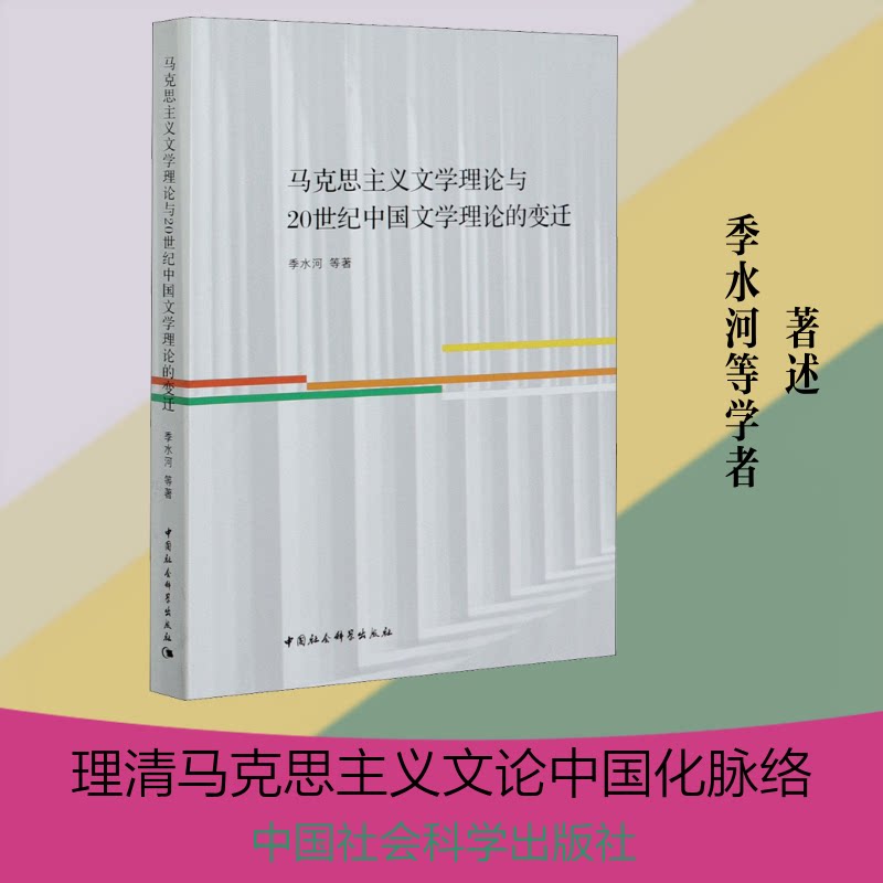 马克思主义文学理论与20世纪中国文学理论的变迁季水河 等 著9787520368551书籍\/杂志\/报纸/文学/文学理/学评论与研究