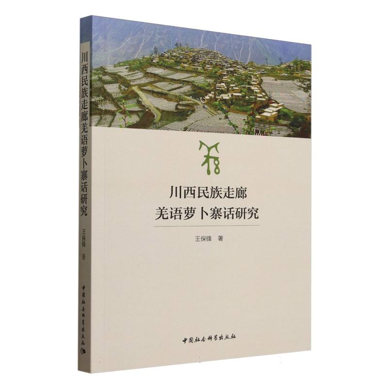 川西民族走廊羌语萝卜寨话研究王保锋 著9787522743530书籍\/杂志\/报纸/外语/语言文字/中国少数民族语言/汉藏语系