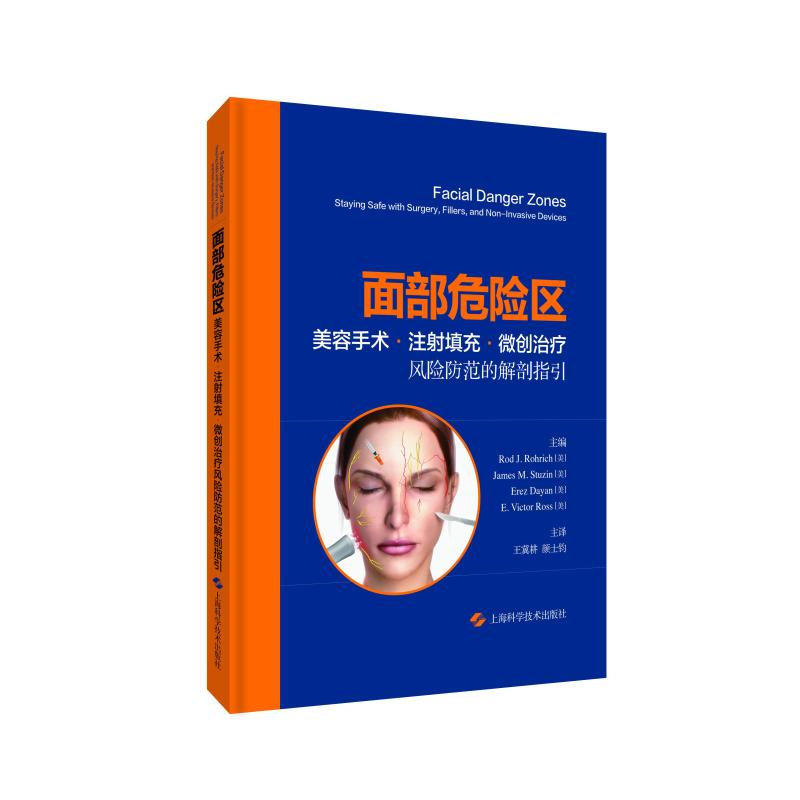 面部危险区:美容手术、注填充、微创治疗风险防范的解剖指引RodJ.Rohrich[美]/JamesM.Stuzin[美]/ErezDayan[美]/E.VictorRoss[美]