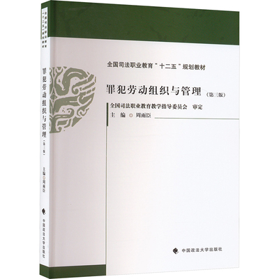 罪犯劳动组织与管理(第三版)周雨臣 编9787576406825书籍\/杂志\/报纸/法律/学理