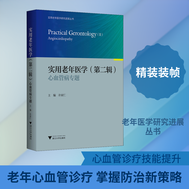 实用老年医学 第2辑 心血管病专题许家仁 著 许家仁 编9787308180504书籍\/杂志\/报纸/医学卫生/中医