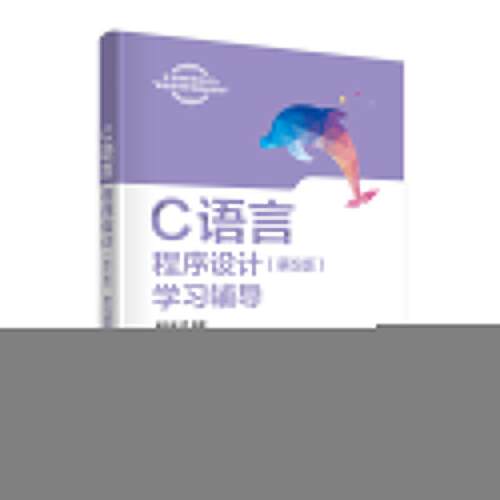 C语言程序设计(第5版)辅导谭浩强9787302653493书籍\/杂志\/报纸//教材/教辅//教材/大学教材