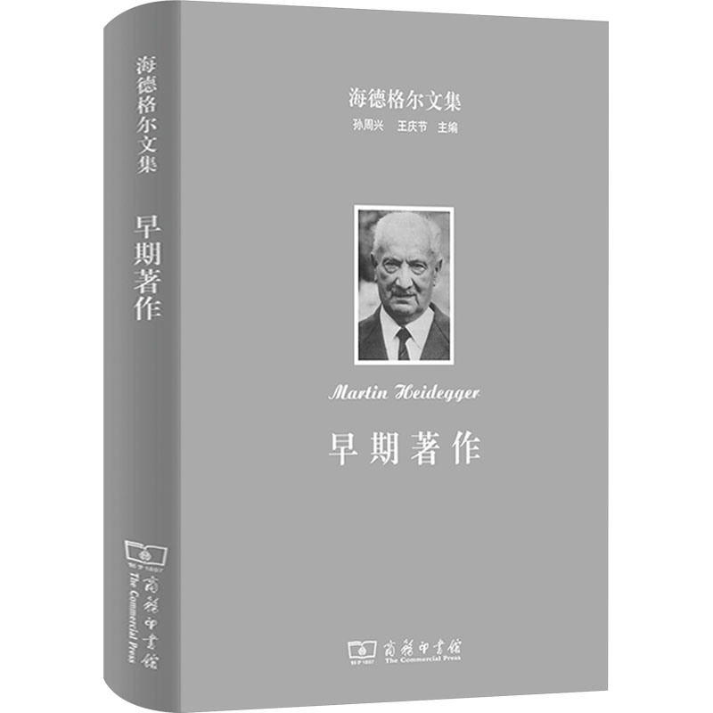 海德格尔文集 早期著作(德)海德格尔9787100116527书籍\/杂志\/报纸/哲学和宗教/外国哲学
