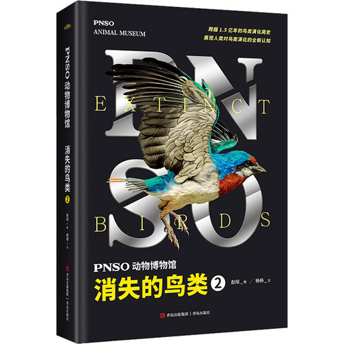 PNSO动物博物馆 消失的鸟类 2杨杨 著 赵闯 绘9787573610959书籍\/杂志\/报纸/儿童读物/童书/科普百科