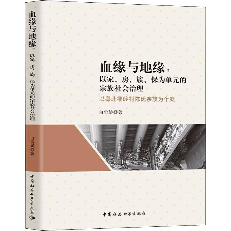 血缘与地缘:以家、房、族、保为单元的宗族社会治理 以粤北福岭村陈氏宗族为个案白雪娇9787520352796